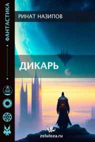 Дикарь