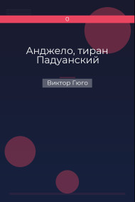 Анджело, тиран Падуанский