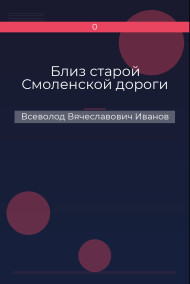 Обложка книги Близ старой Смоленской дороги