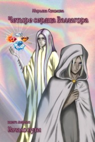 Четыре сердца Валлагора/ Книга первая. Начало пути