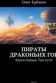 Олег Ерёмин - Пираты Драконьих гор. Книга первая. Три пути.
