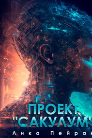 Проект "Сакулум"