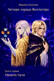 Четыре сердца Валлагора/ Книга первая. Начало пути