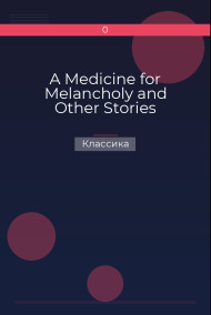 Обложка книги A Medicine for Melancholy and Other Stories