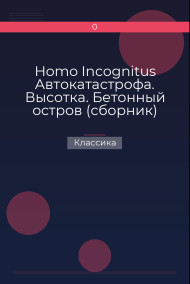 Homo Incognitus Автокатастрофа. Высотка. Бетонный остров (сборник)