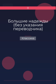 Обложка книги Большие надежды (без указания переводчика)