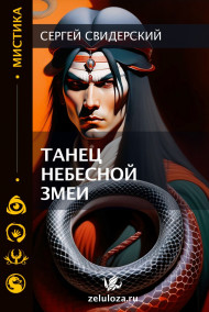 Сергей Свидерский читать онлайн Танец Небесной Змеи