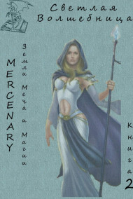 Mercenary - Земли Меча и Магии. Светлая волшебница. Книга 2 (версия 1)