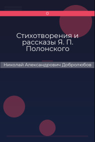 Стихотворения и рассказы Я. П. Полонского Николай Александрович Добролюбов