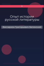 Опыт истории русской литературы Виссарион Григорьевич Белинский