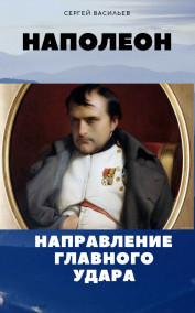 Сергей Васильев читать онлайн Наполеон. Направление главного удара.