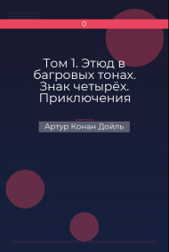 Том 1. Этюд в багровых тонах. Знак четырёх. Приключения Шерлока Холмса Артур Конан Дойль