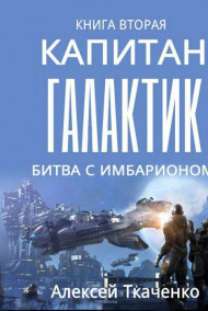 Ткаченко Алексей - Капитан галактик. Книга 2. Битва с Имбарионом.