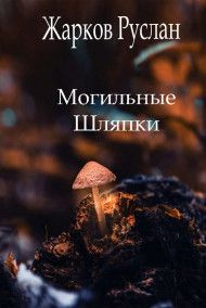 Руслан Жарков читать онлайн Могильные шляпки