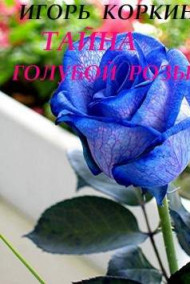 Игорь Коркин читать онлайн Тайна голубой розы