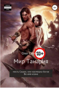 Мир Танария первый и второй том Олег Сергеев