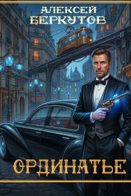 Ординатье Алексей Беркутов