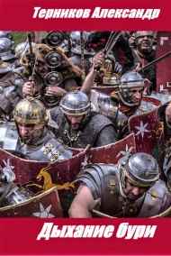 Дыхание бури