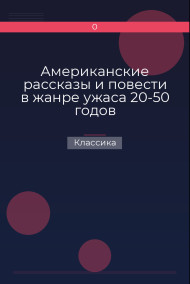 Обложка книги Американские рассказы и повести в жанре ужаса 20-50 годов