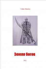 Гость-114614 читать онлайн Земля богов