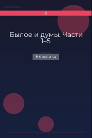 Обложка книги Былое и думы. Части 1–5