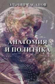 Эльчин Гасанов читать онлайн Анатомия и политика 