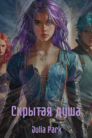 Julia Park читать онлайн Скрытая душа