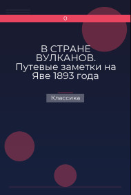 В СТРАНЕ ВУЛКАНОВ. Путевые заметки на Яве 1893 года Классика
