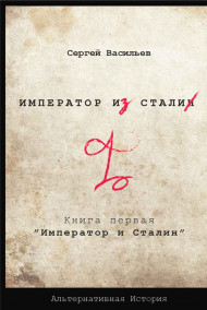 Сергей Васильев читать онлайн "Император из стали" Книга 1я: "Император и Сталин"