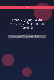Том 2. Дальние страны. Военная тайна