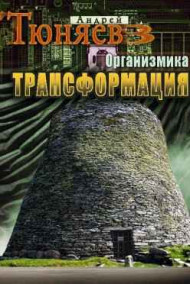 Андрей Тюняев читать онлайн Организмика. Трансформация