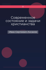 Современное состояние и задачи христианства
