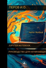 Perov Igor читать онлайн Jupyter Notebook. Руководство для начинающих.