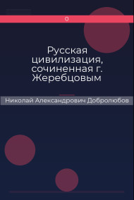 Русская цивилизация, сочиненная г. Жеребцовым