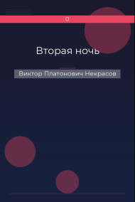 Вторая ночь