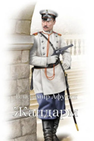 Обложка книги Жандарм