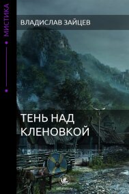 Тень над Кленовкой