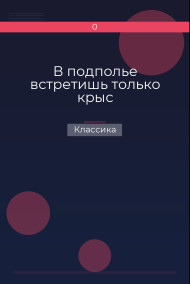 Обложка книги В подполье встретишь только крыс