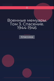 Обложка книги Военные мемуары. Том 3. Спасение. 1944-1946