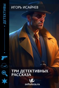 Игорь Исайчев читать онлайн Три детективных рассказа.