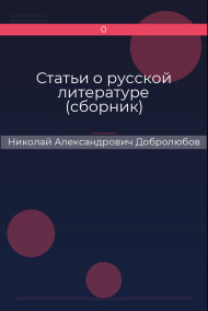 Статьи о русской литературе (сборник) Николай Александрович Добролюбов