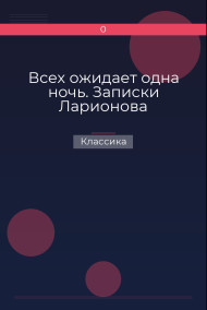 Обложка книги Всех ожидает одна ночь. Записки Ларионова