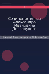 Сочинения князя Александра Ивановича Долгорукого Николай Александрович Добролюбов