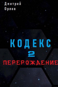 Дмитрий Орлов читать онлайн Кодекс 2 "Перерождение"