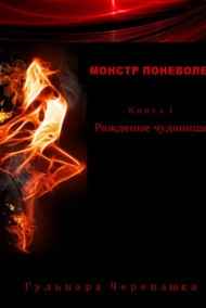 Монстр поневоле. Книга 1. Рождение чудовища