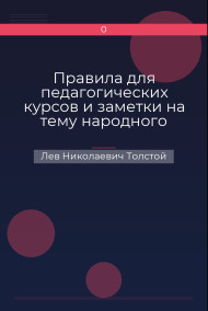 Правила для педагогических курсов и заметки на тему народного образования Лев Николаевич Толстой
