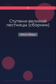 Ступени великой лестницы (сборник) Жюль Верн