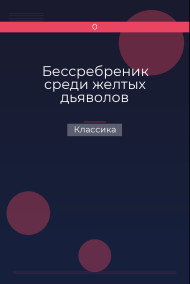 Бессребреник среди желтых дьяволов Классика