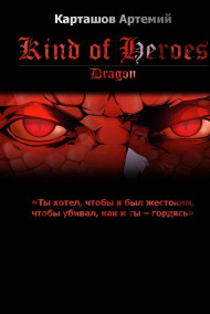Артемий Карташов читать онлайн Род Героев - Дракон