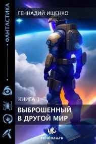Выброшенный в другой мир – книга первая